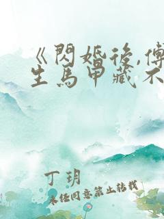 《闪婚后,傅先生马甲藏不住了》