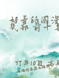 好看的国漫推荐几部 前十名