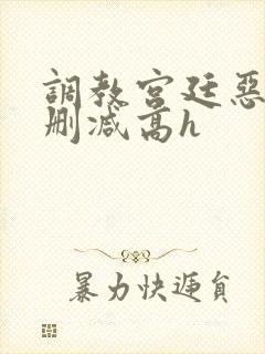 调教宫廷恶女无删减高h