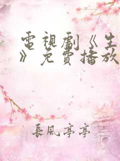 电视剧《生万物》免费播放在线观看