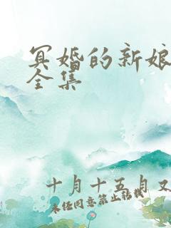 冥婚的新娘漫画全集