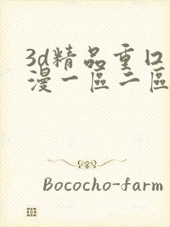 3d精品重囗动漫一区二区三区