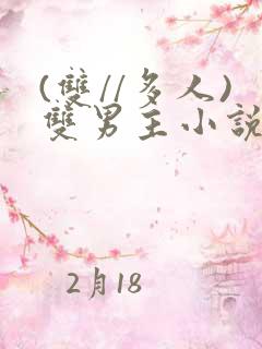 (双//多人)双男主小说推荐