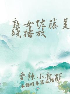 熟女佐藤美纪在线播放