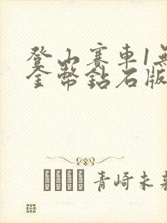 登山赛车1无限金币钻石版在哪下