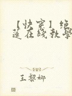 【快穿】绝美白莲在线教学最新章节