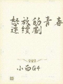 怒放的青春电视连续剧