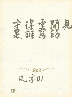 守得云开见月明是谁写的