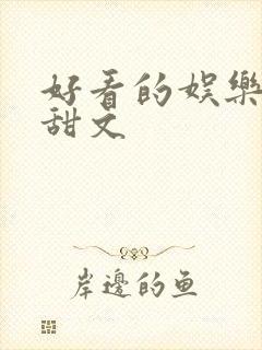 好看的娱乐圈宠甜文