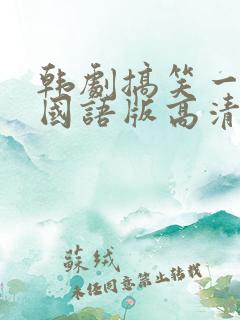 韩剧搞笑一家人国语版高清全集