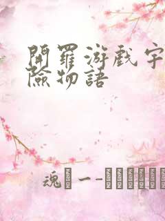 开罗游戏宇宙探险物语