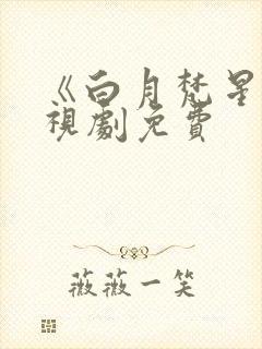 《白月梵星》电视剧免费