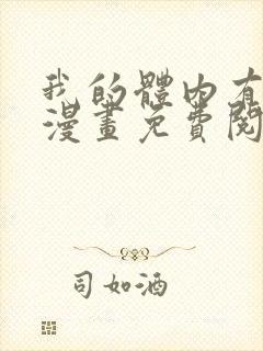 我的体内有只鬼漫画免费阅读