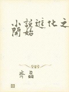 小说进化之从蛇开始