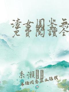 渣女图鉴无删减免费阅读全文