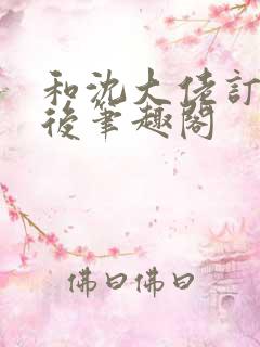 和沈大佬订婚以后笔趣阁