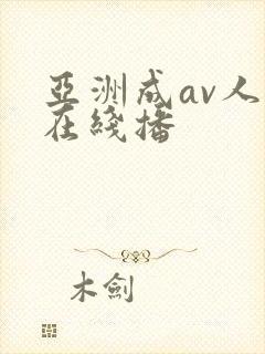 亚洲成av人片在线播