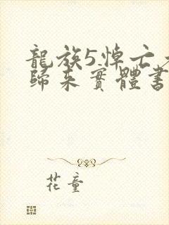 龙族5悼亡者的归来实体书