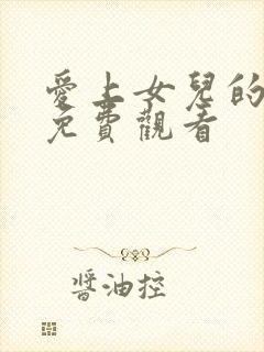 爱上女儿的韩剧免费观看