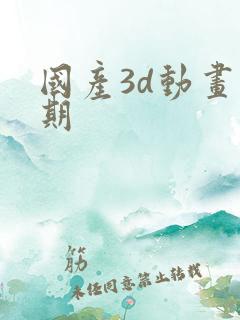 国产3d动画早期