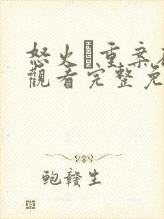 怒火·重案在线观看完整免费