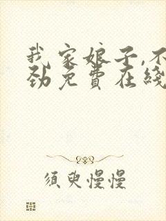 我家娘子,不对劲免费在线阅读