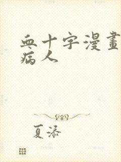 血十字漫画零号病人