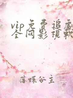 vip免费追剧全网影视软件