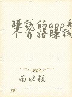 赚钱的app哪个靠谱赚钱还快