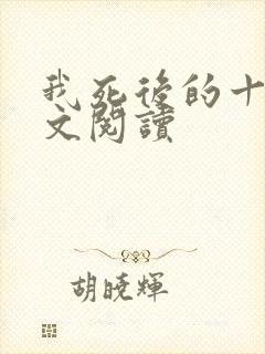 我死后的十年全文阅读