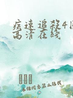 疾速追杀4国语高清在线