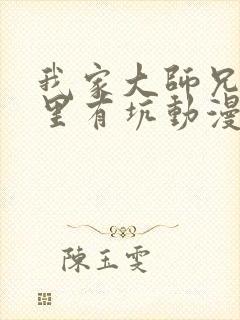 我家大师兄脑子里有坑动漫