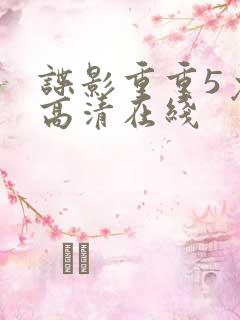 谍影重重5免费高清在线