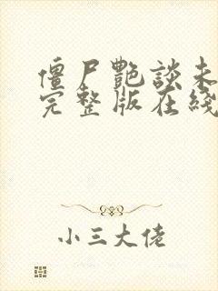 僵尸艳谈未删减完整版在线观看