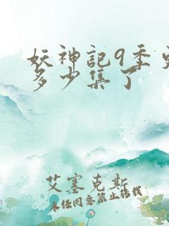 妖神记9季更新多少集了