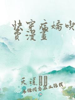 快穿病娇吃醋免费漫画