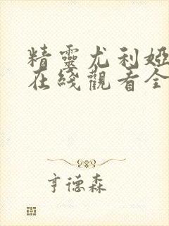 精灵尤利娅动漫在线观看全集