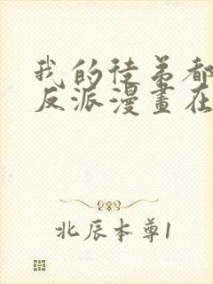 我的徒弟都是大反派漫画在线免费