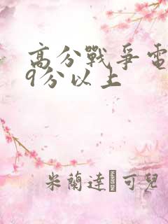 高分战争电影榜9分以上