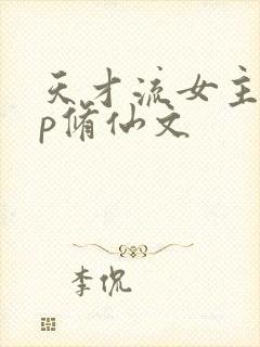 天才流女主无cp修仙文