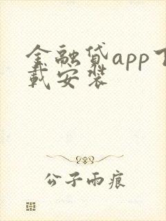 金融贷app下载安装