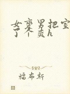 女变男把室友做了个爽h