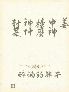 封神榜中姜子牙是什么神