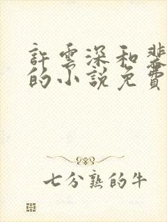 许云深和裴清欢的小说免费阅读