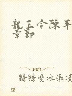 龙王令陈平最新章节