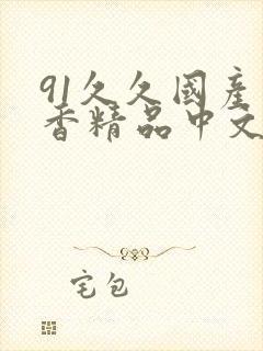 91久久国产丁香精品中文