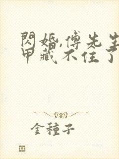 闪婚,傅先生马甲藏不住了