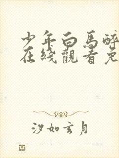 少年白马醉春风在线观看免费观看电视剧