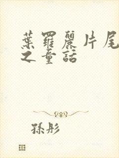 叶罗丽片尾曲夜之童话