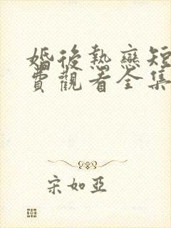 婚后热恋短剧免费观看全集高清